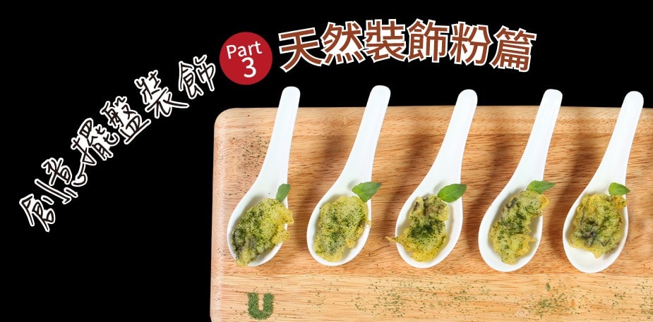 創意擺盤裝飾Part 3：天然裝飾粉篇
